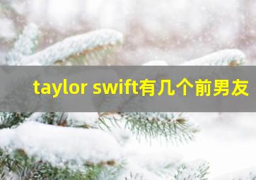 taylor swift有几个前男友